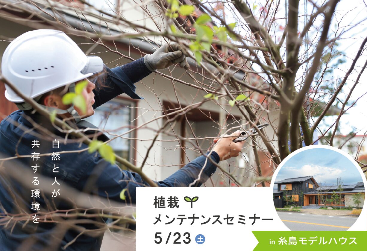 植栽メンテナンスセミナー＠糸島モデルハウス