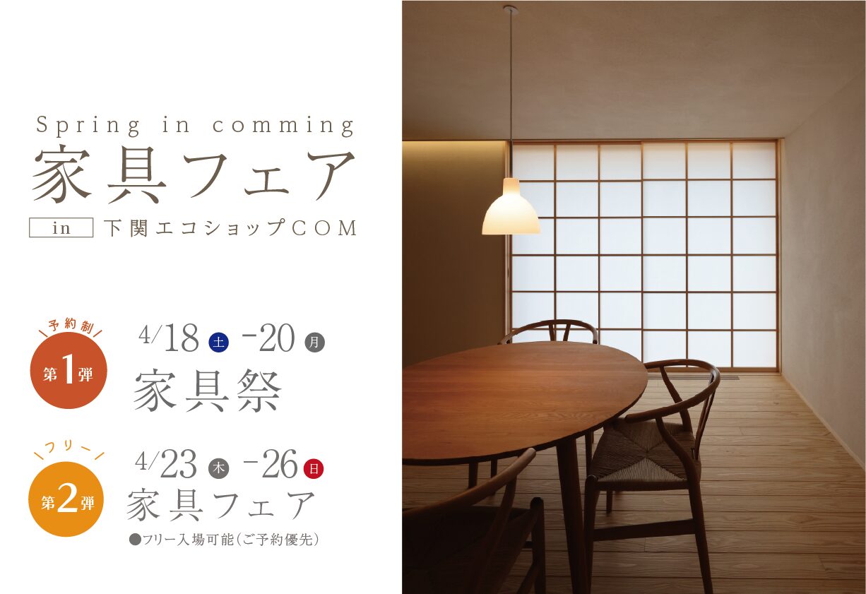 春の家具フェア＠下関エコショップCOM