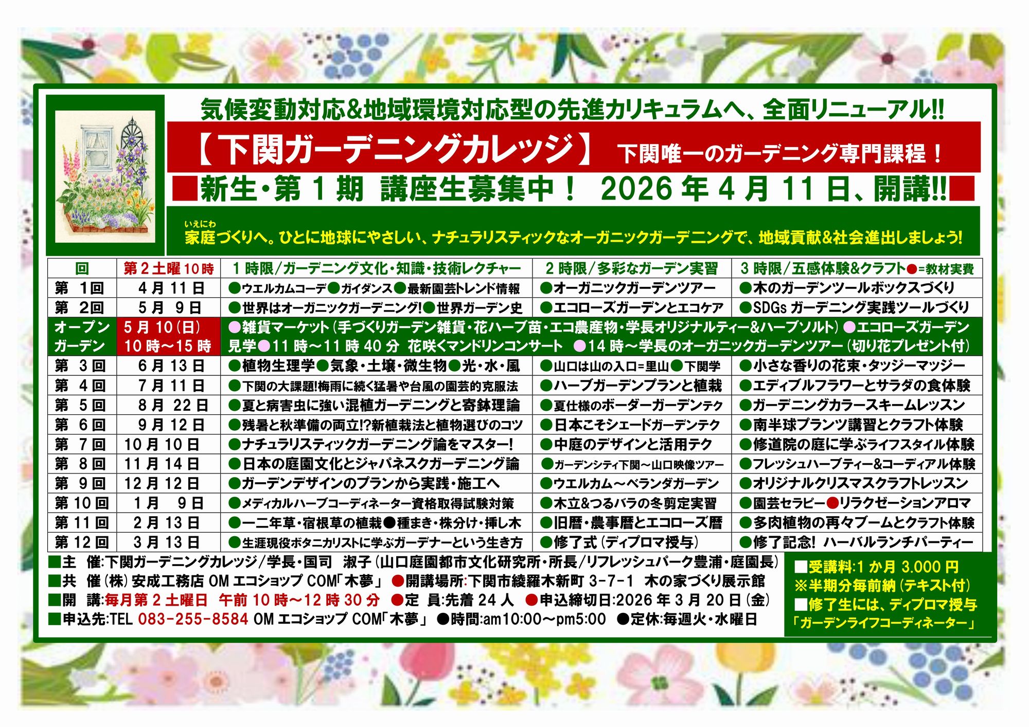 【住宅管理】下関ガーデニングカレッジ（第15期）生徒募集！