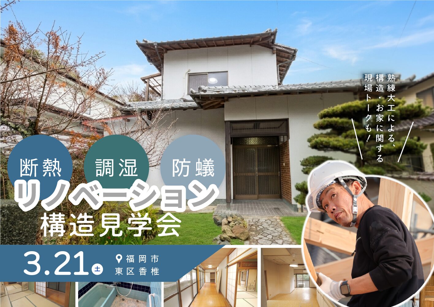 断熱調湿防蟻リノベーション　構造見学会＠福岡市東区香椎