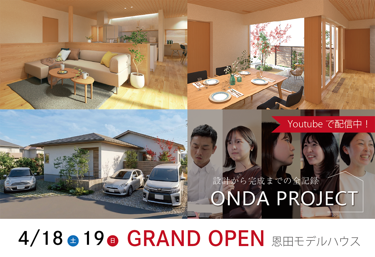恩田モデルハウス　GRAND OPEN