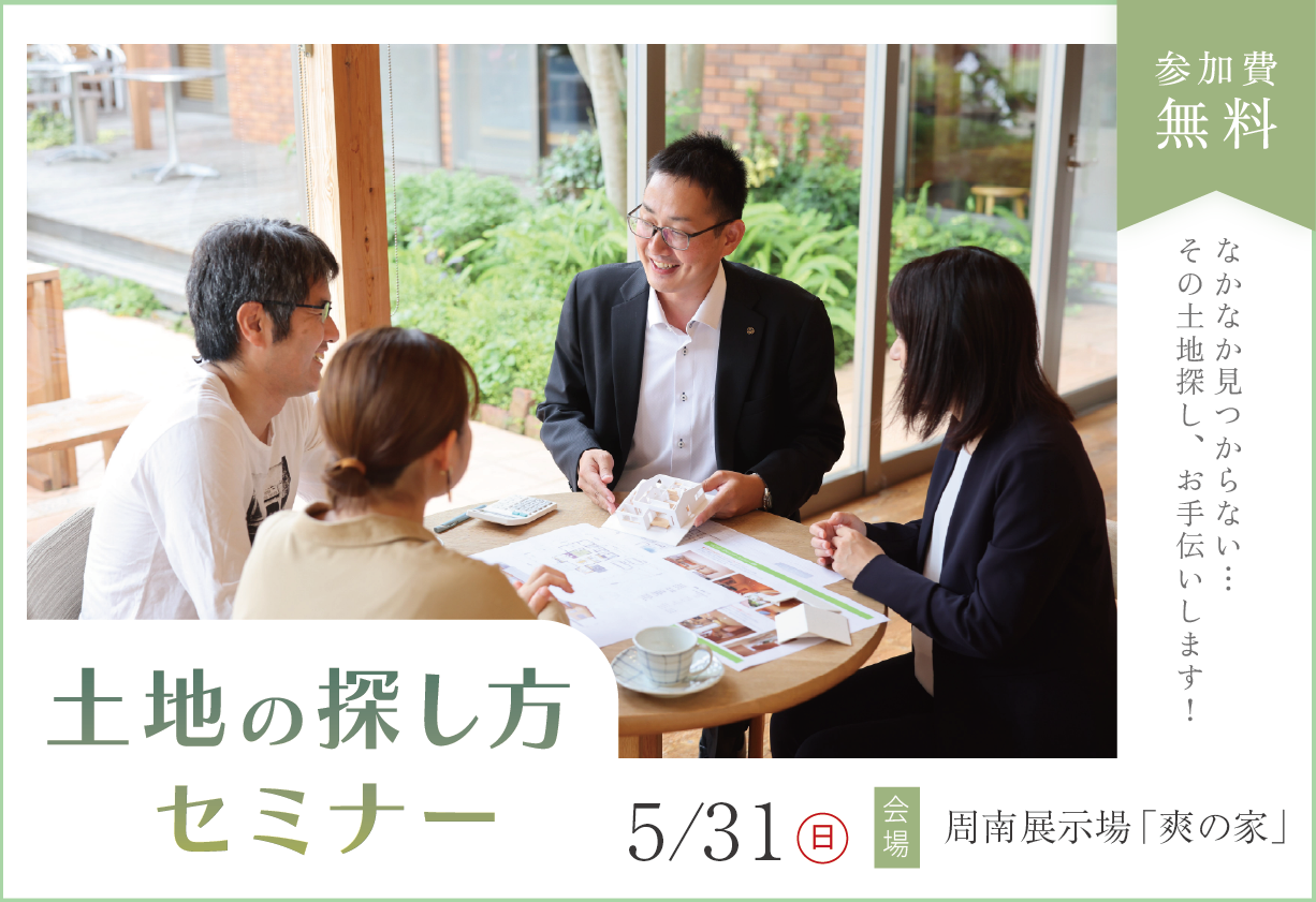 土地の探し方セミナーin周南展示場「爽の家」