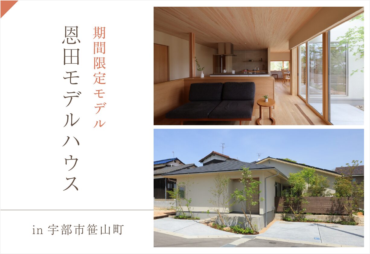 【期間限定モデル】自然とともに、心地よく暮らす平屋