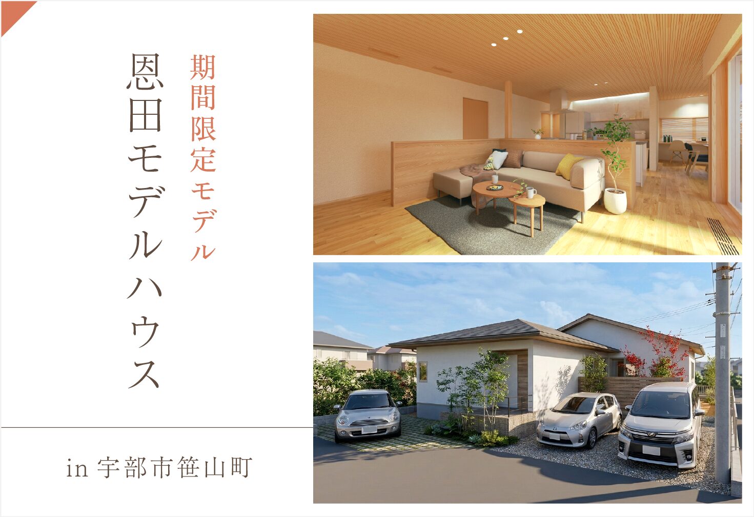【期間限定モデル】自然とともに、心地よく暮らす平屋