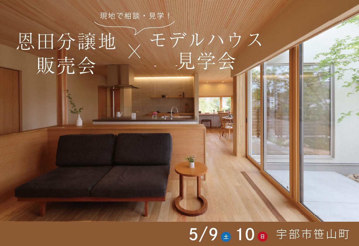 恩田分譲地販売会 ＆ 最新モデルハウス見学会