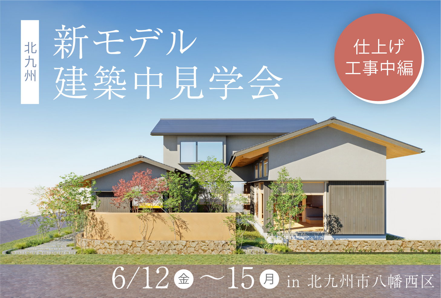 北九州新モデル建築中見学会　～仕上げ工事中～