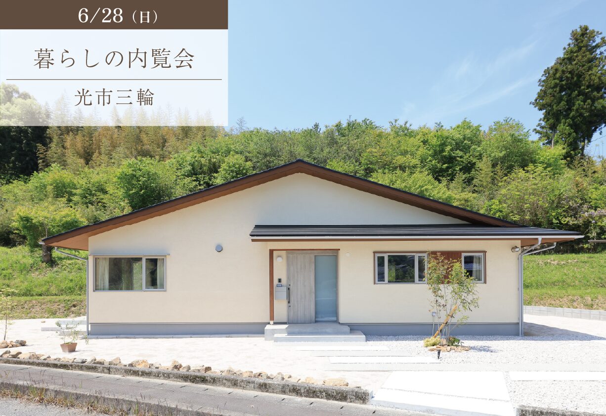 自然豊かな景色を愉しむ平屋のくらし