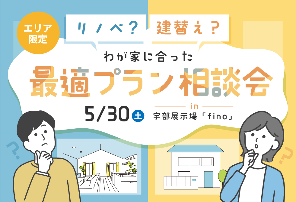 リノベ?建替え?わが家に合った最適プラン相談会@宇部展示場「fino」