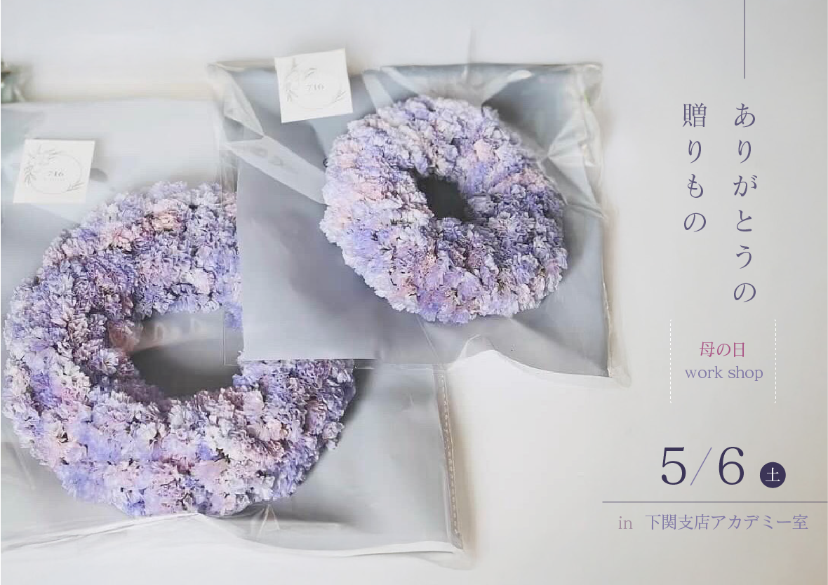 ありがとうの贈りもの‐母の日ワークショップ‐