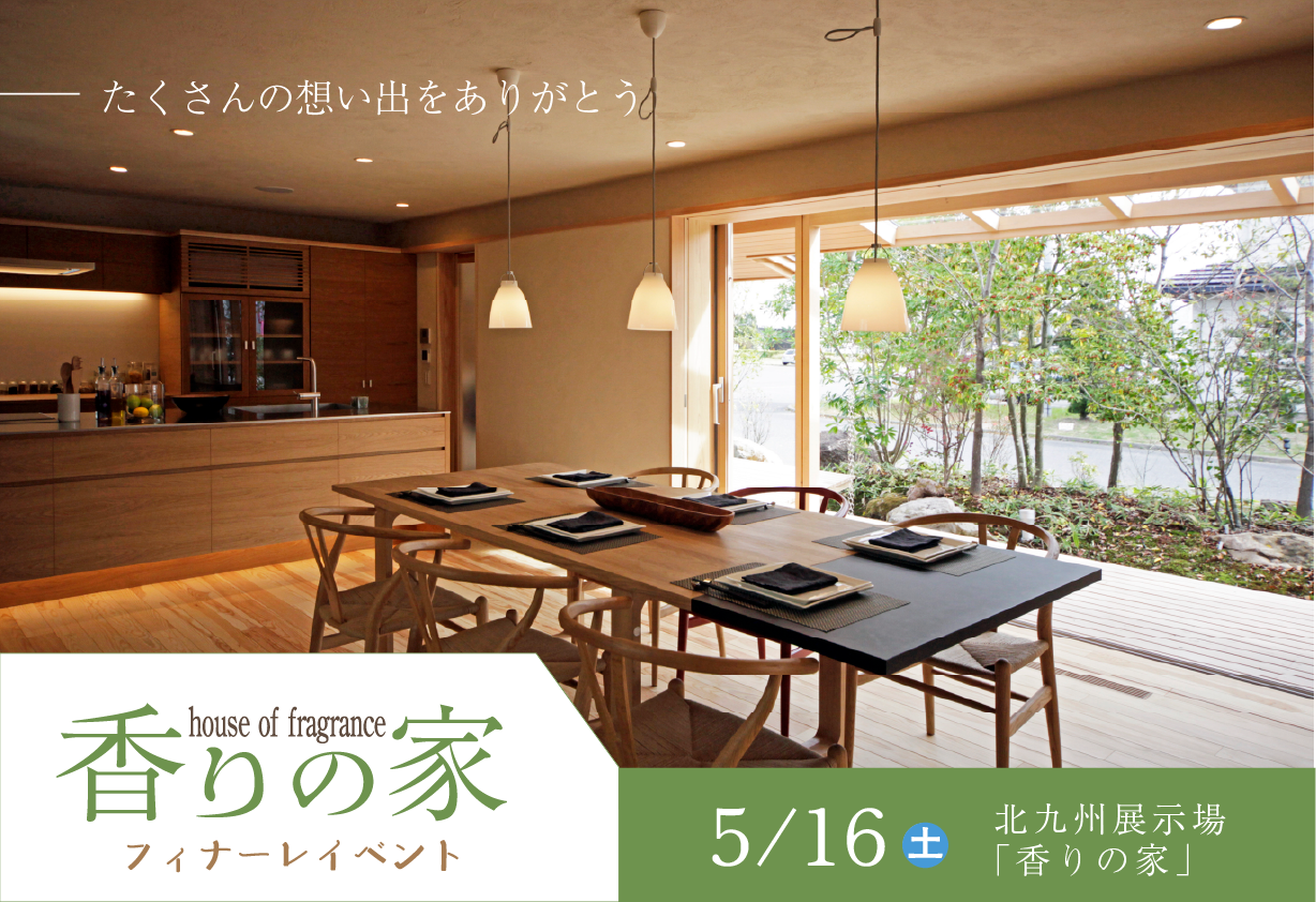 香りの家 フィナーレイベント ~ たくさんの想い出をありがとう ~