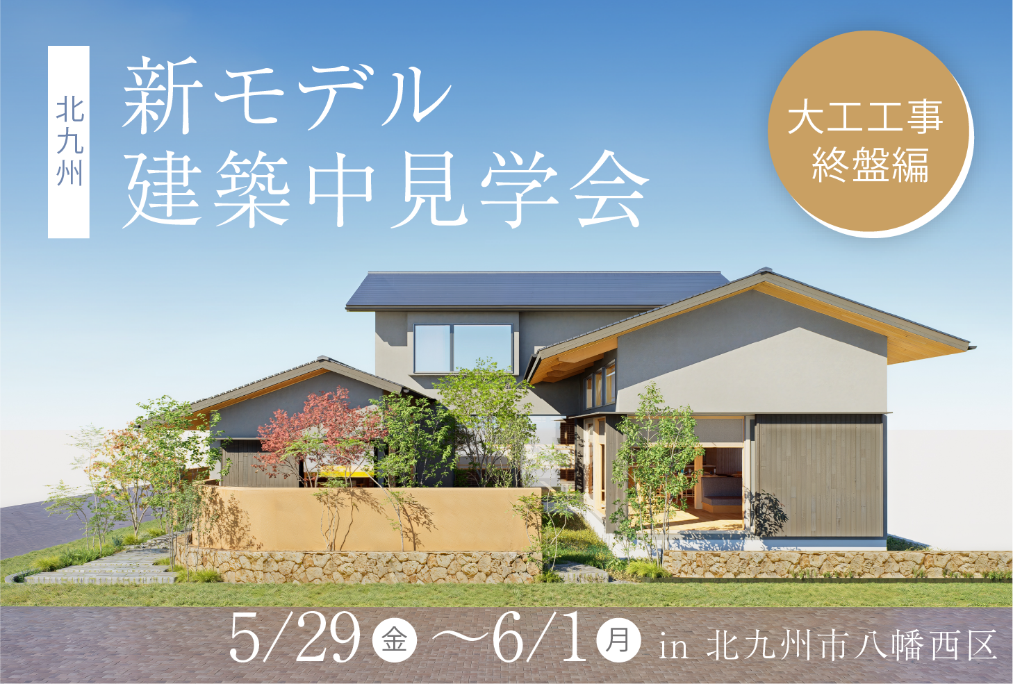 北九州新モデル建築中見学会　〜大工工事 終盤編〜