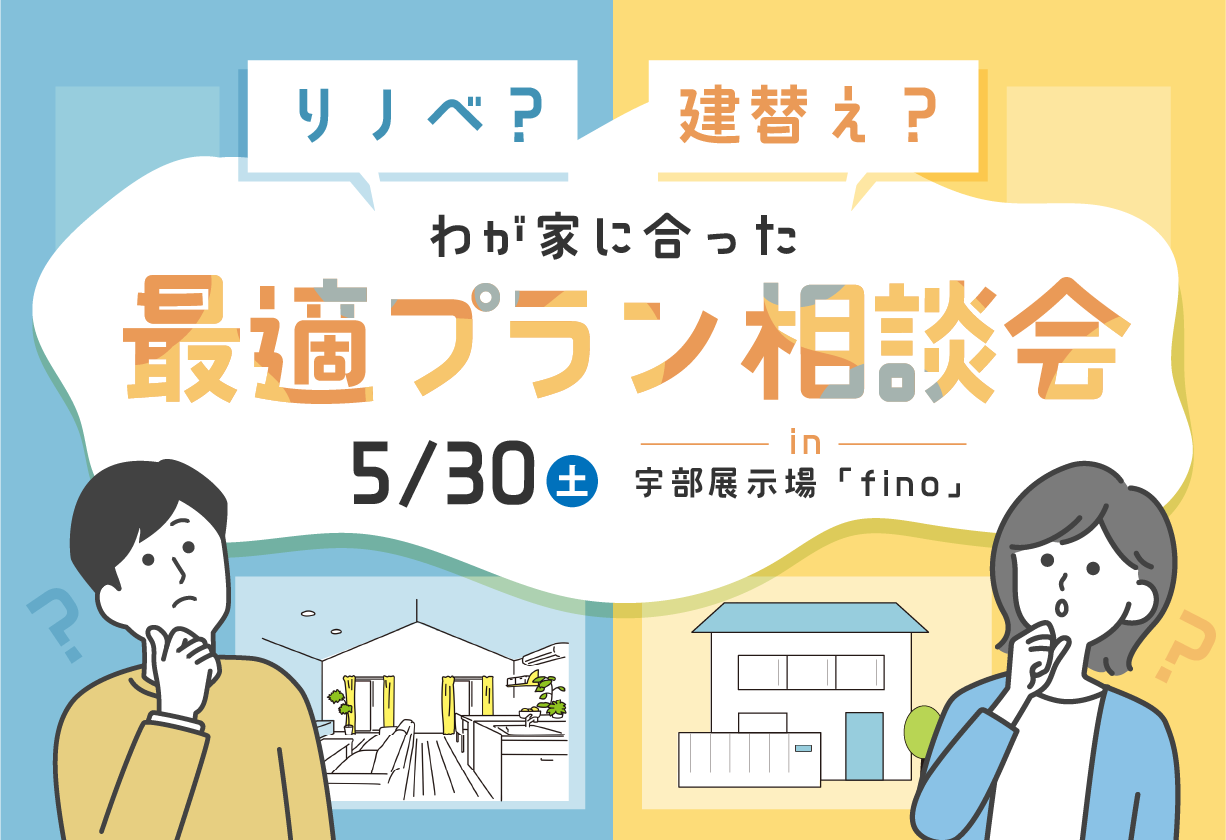 リノベ？建替え？わが家に合った最適プラン相談会＠宇部展示場「fino」
