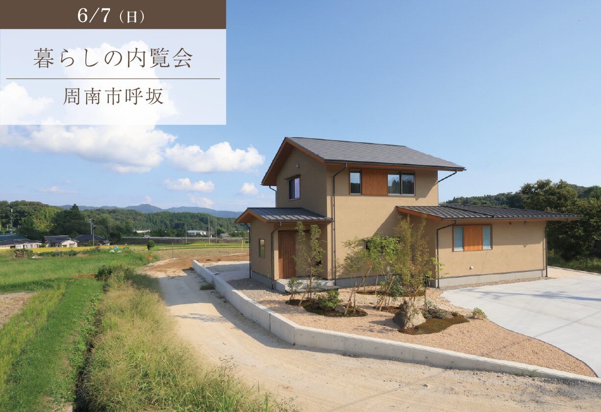 ふるさとの景色を眺めて過ごす新しい我が家