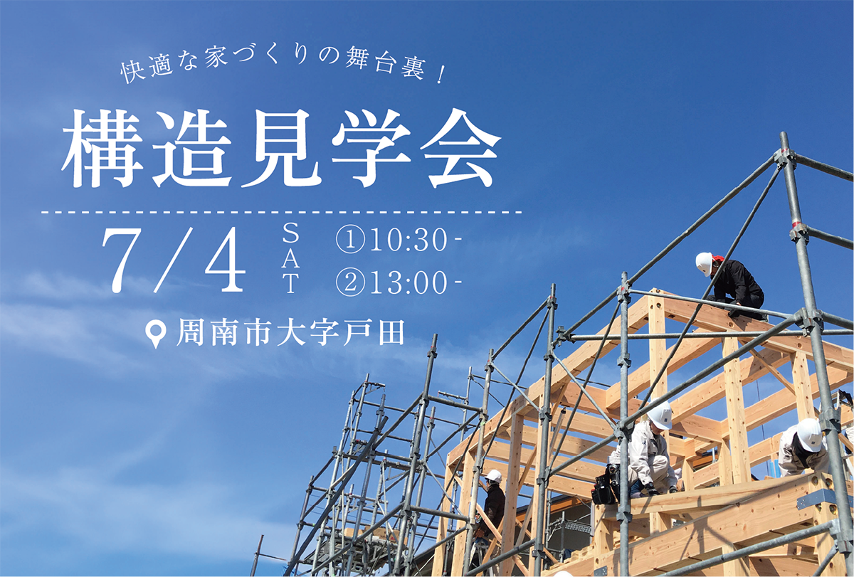 快適な家づくりの舞台裏！構造見学会＠周南市大字戸田