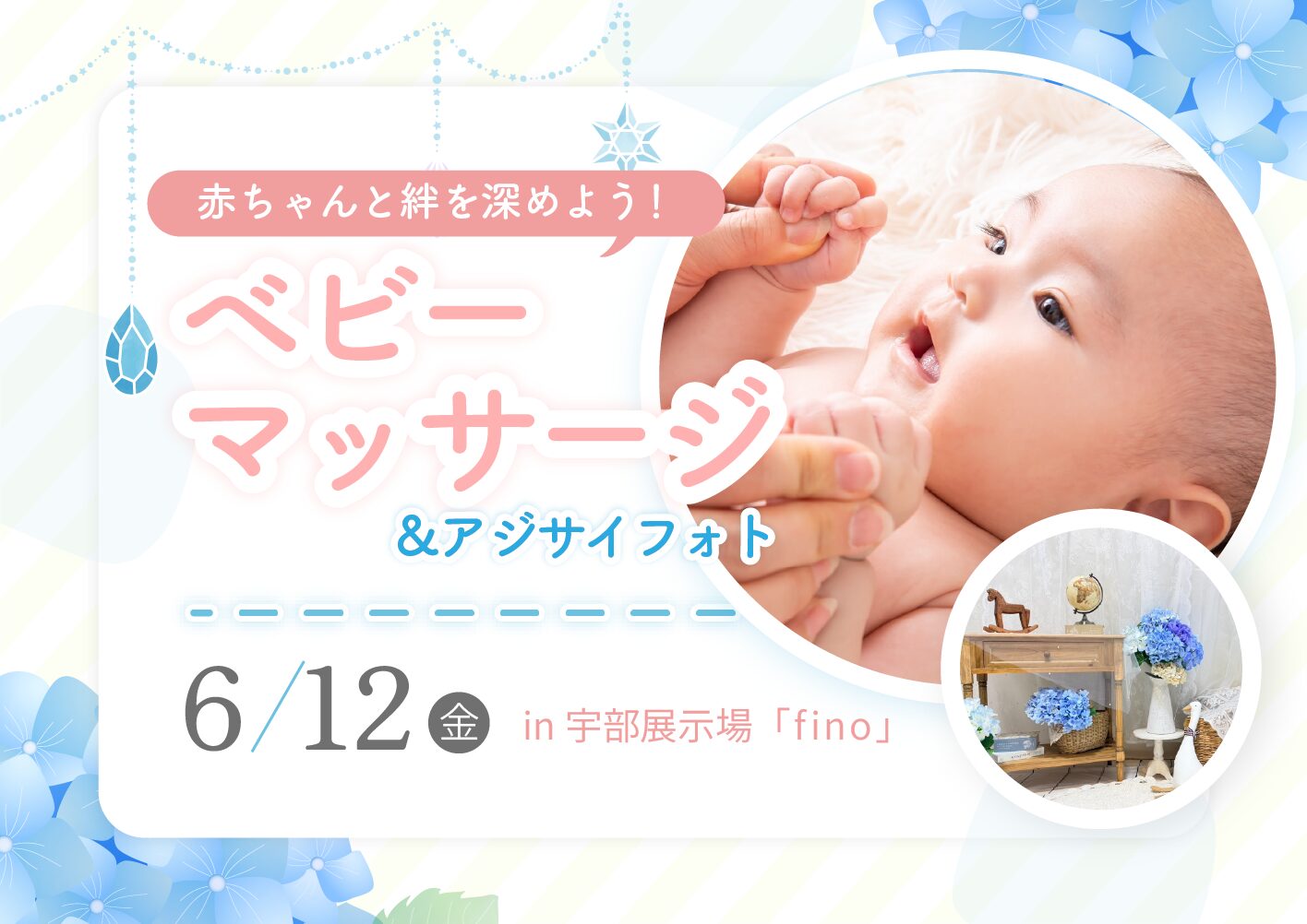 赤ちゃんと絆を深めよう～ベビーマッサージ＆アジサイフォト＠宇部展示場fino