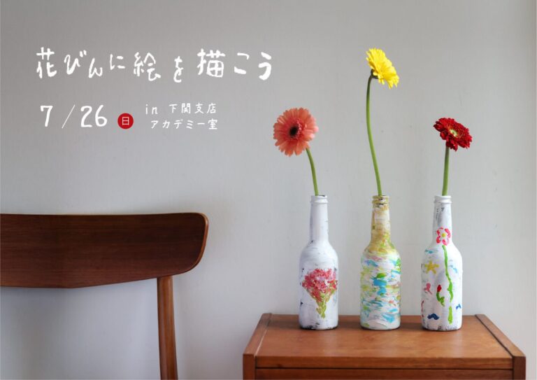 夏休みワークショップイベント「花びんに絵を描こう」in下関支店