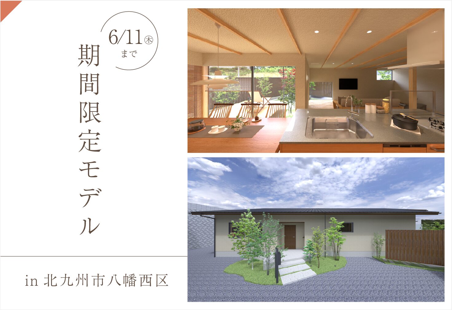 【期間限定モデル】光と陰を愉しむ端正な平屋