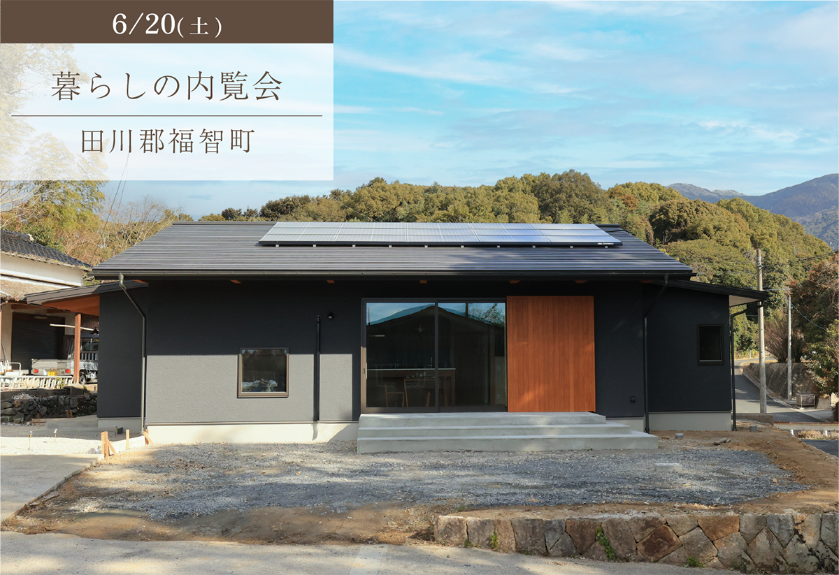 里山風景におおらか平屋暮らし