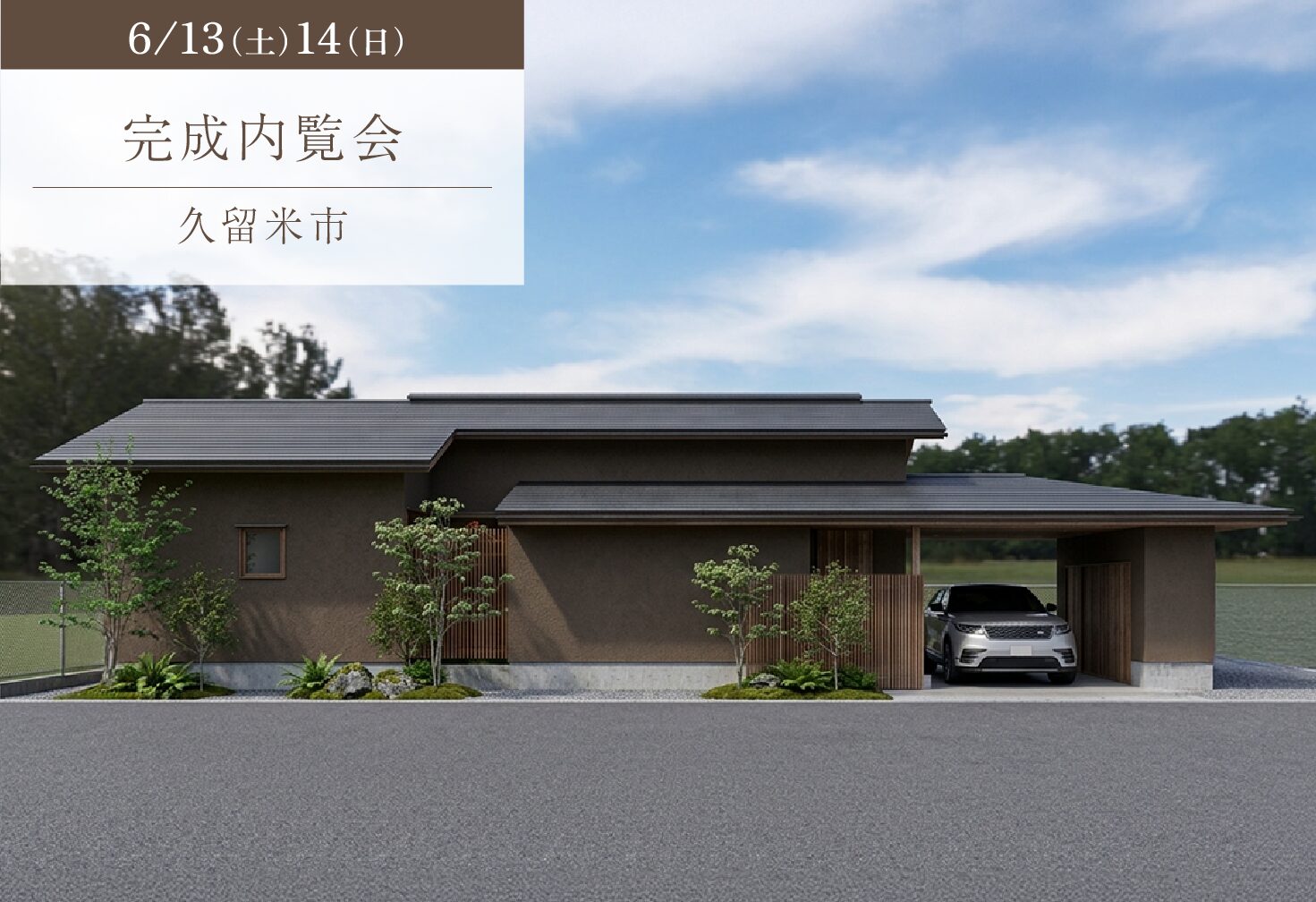 ずっとここで暮らしたいと思える平屋