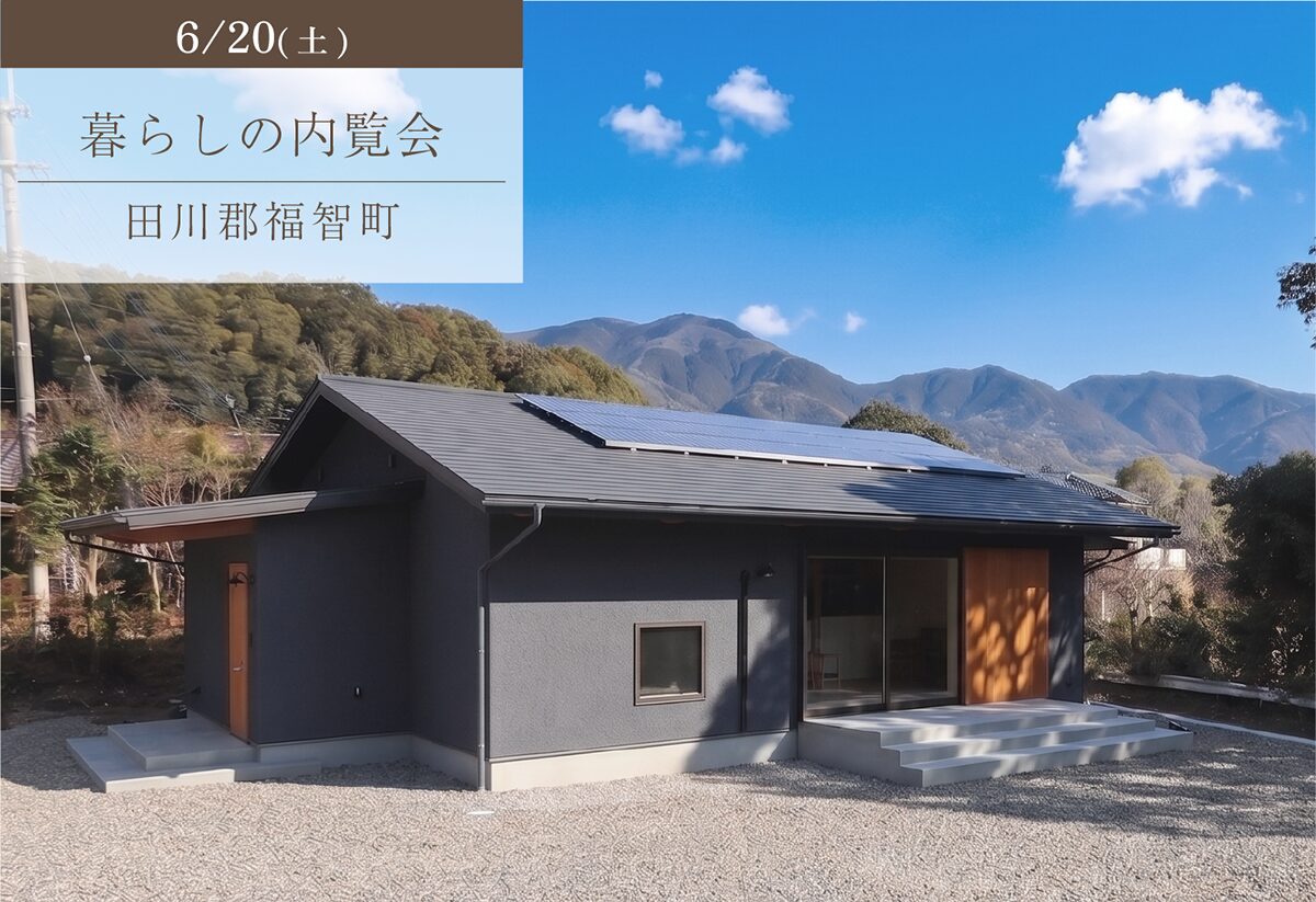 里山風景におおらか平屋暮らし