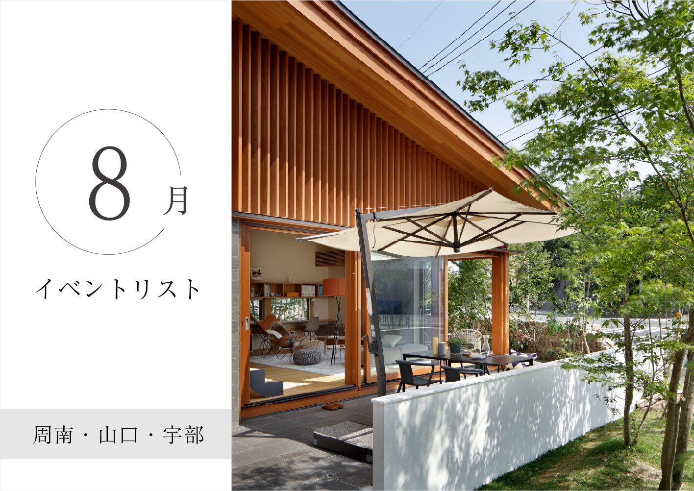 【8月】山口・宇部・周南エリア　イベントリスト