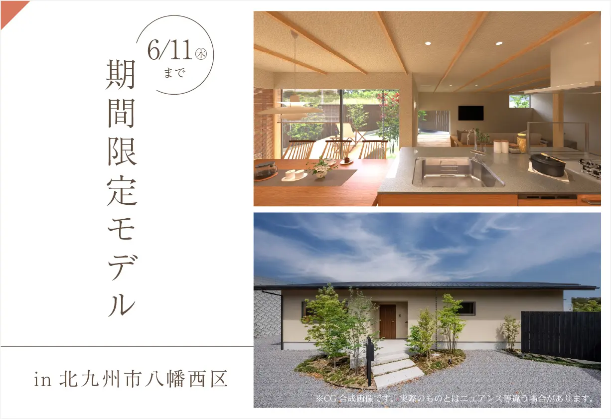 【期間限定モデル】光と陰を愉しむ端正な平屋