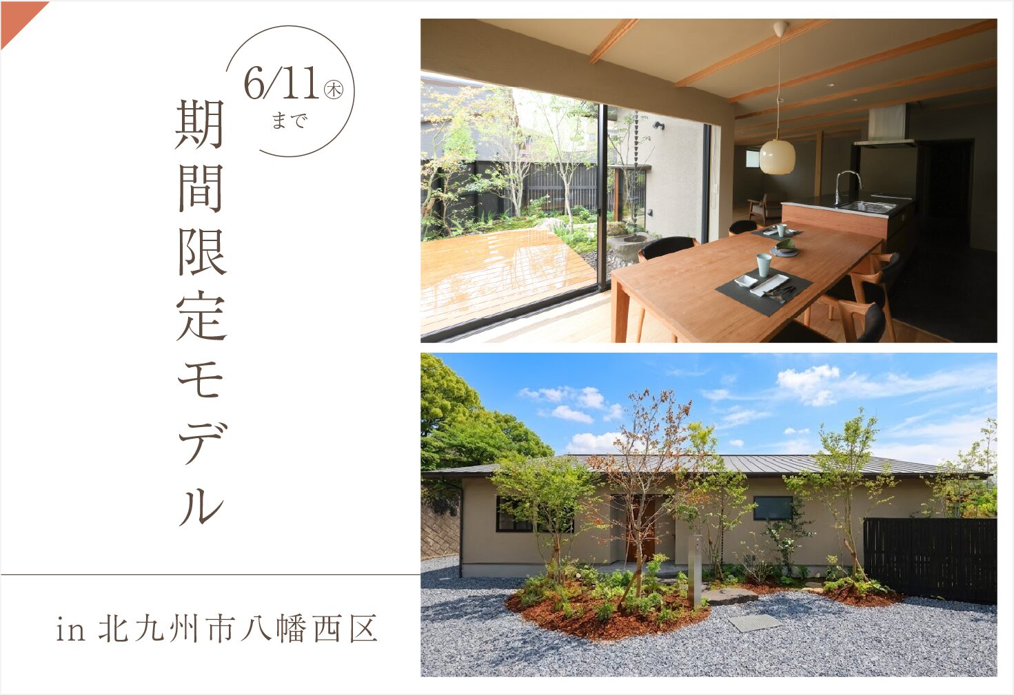 【期間限定モデル】光と陰を愉しむ端正な平屋