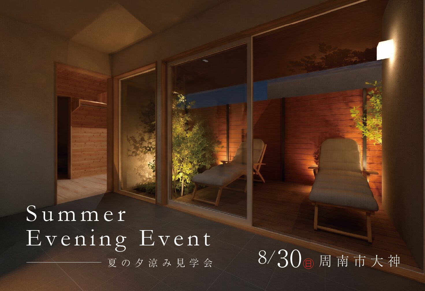 Summer Evening Event ~夏の夕涼み見学会~