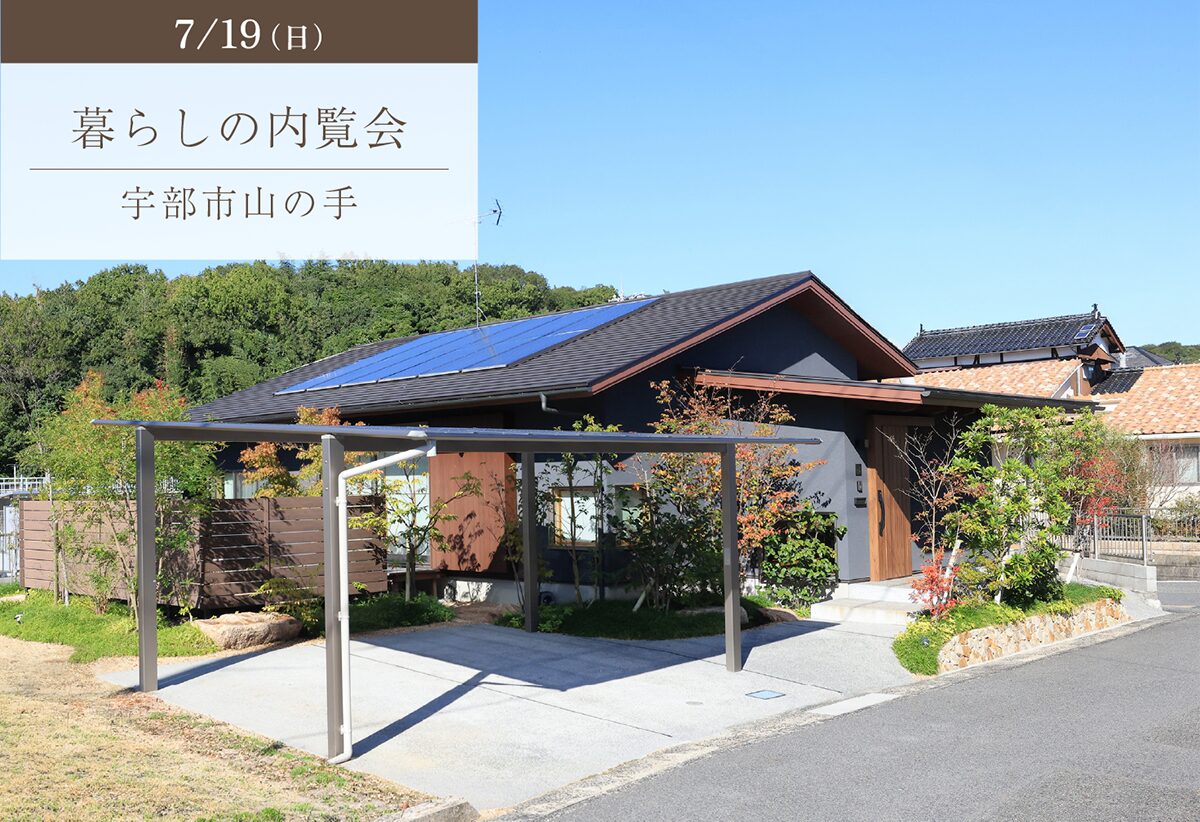 見守れる安心と、整う暮らしを叶えた平屋