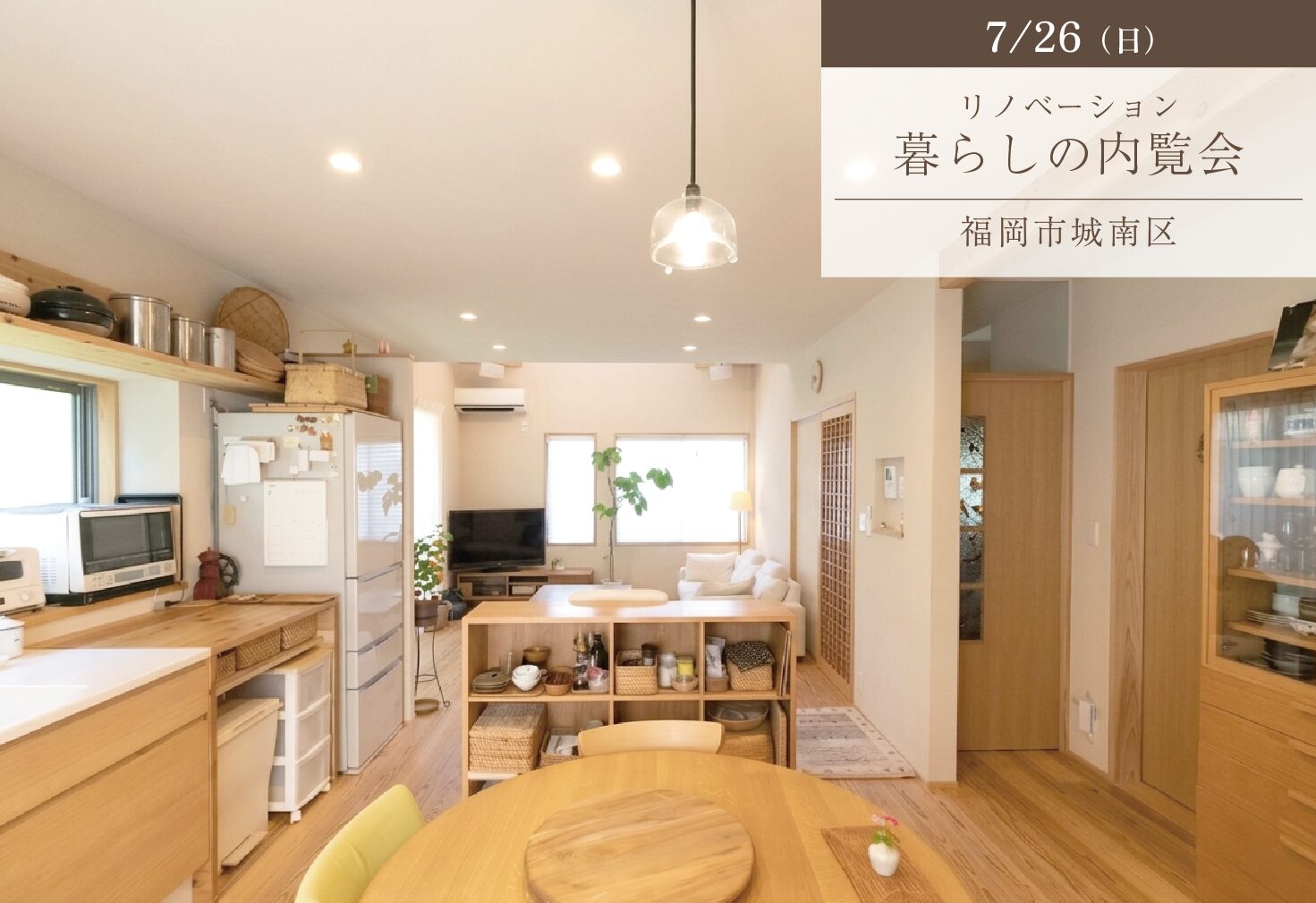 リノベーション後7年。自然素材に包まれて、心地よさが続く暮らし。