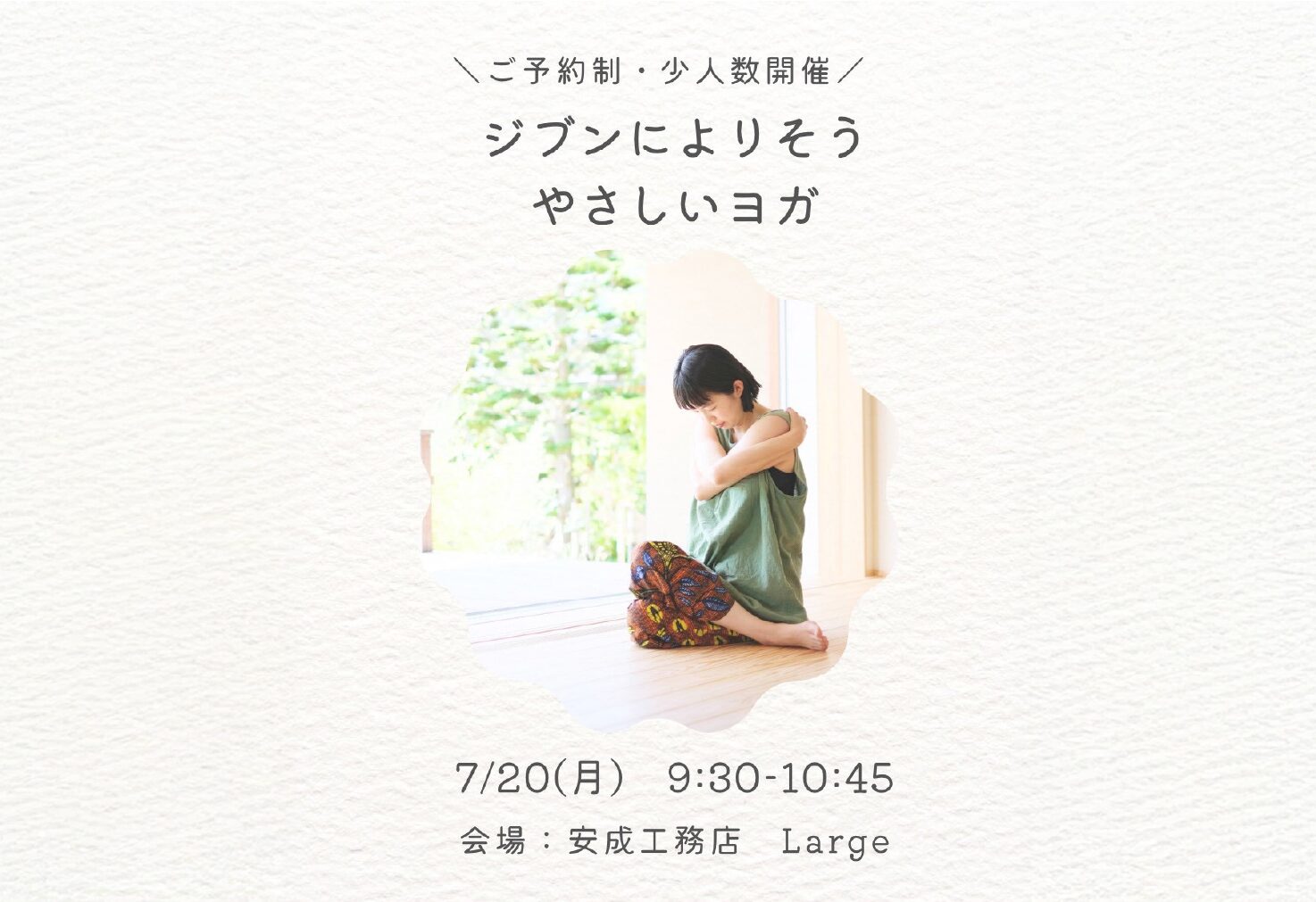 ジブンによりそうやさしいヨガ＠山口展示場「Large」