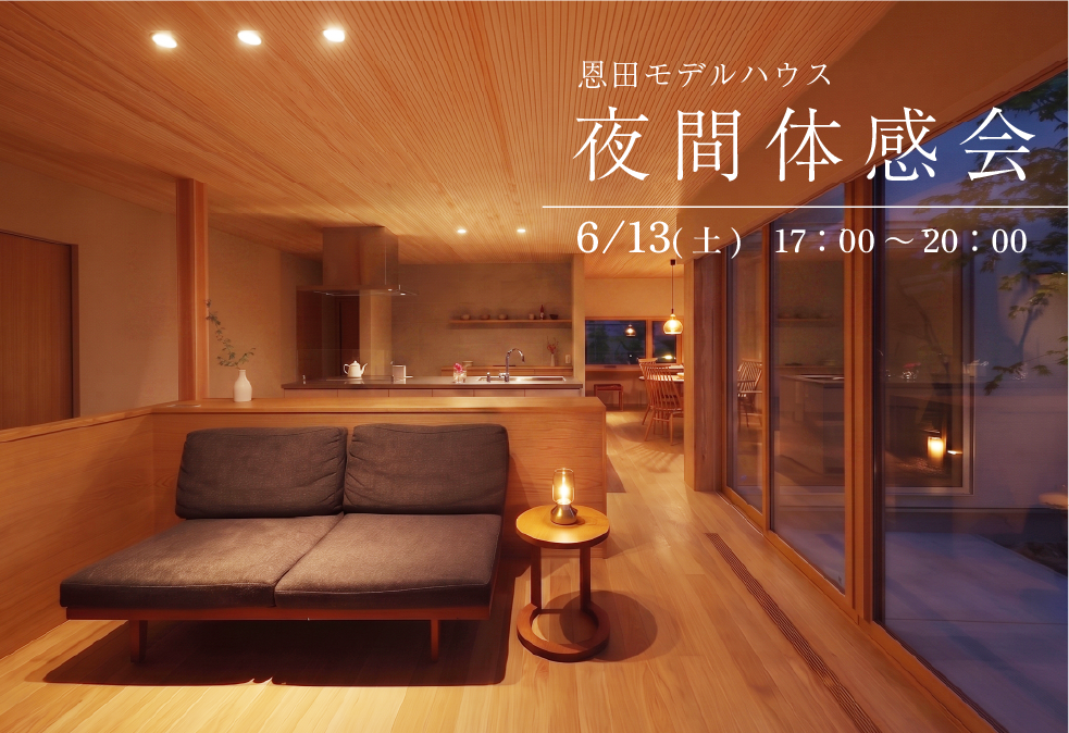 恩田モデルハウス  夜間体感見学会