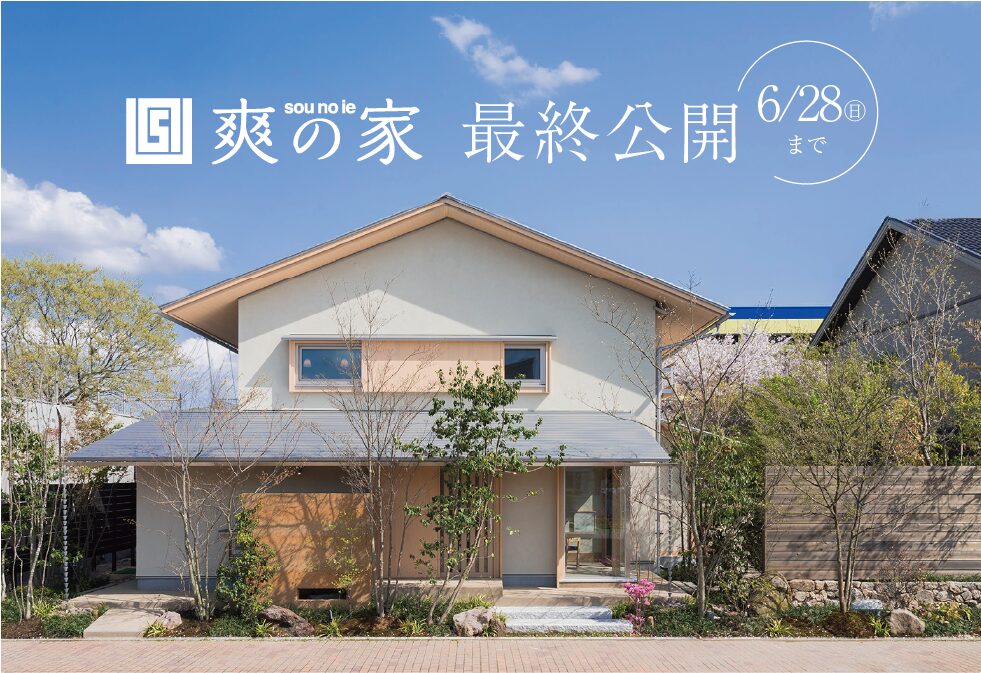周南展示場「爽の家」 最終公開見学会