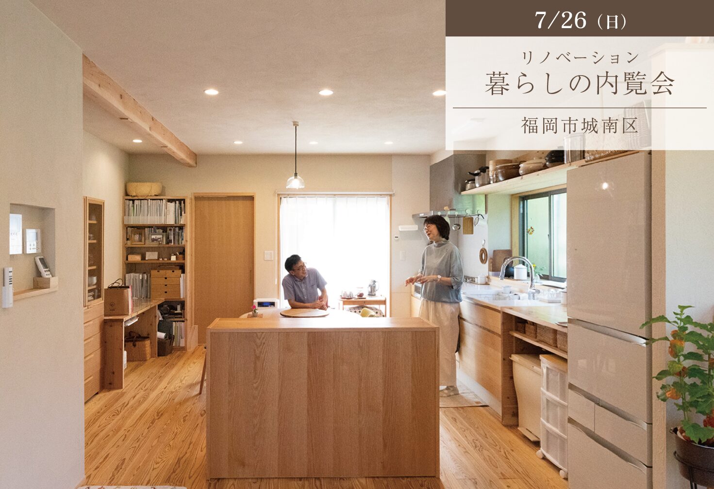 リノベーション後7年。自然素材に包まれて、心地よさが続く暮らし。