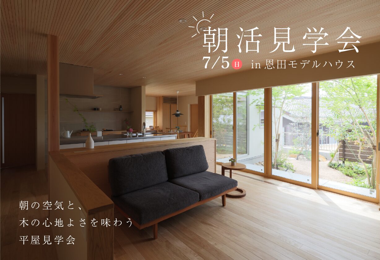 恩田モデルハウス　朝活見学会