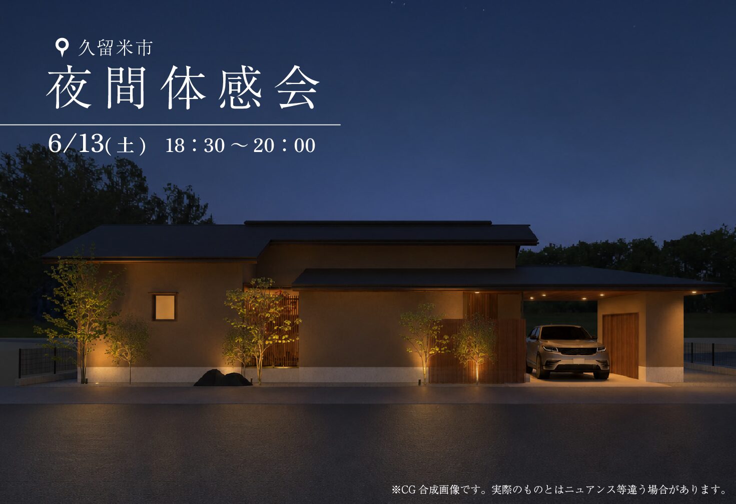 光と静けさに包まれる、平屋の夜間体感会
