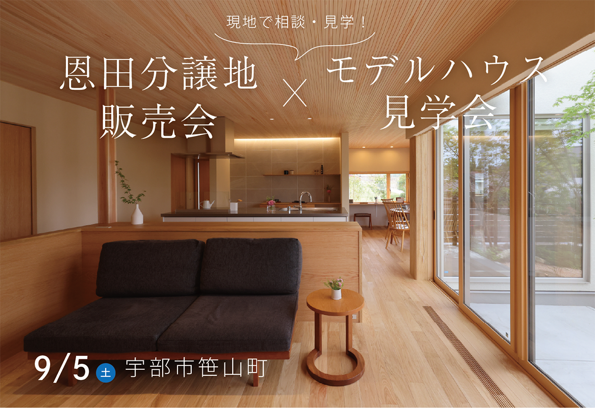 恩田分譲地販売会 ＆ モデルハウス見学会
