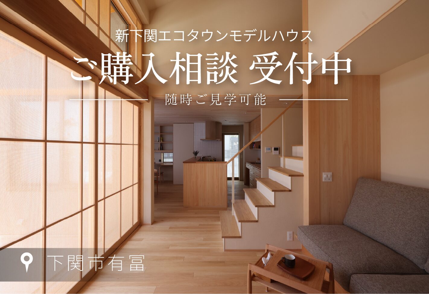 【新下関エコタウンモデル】購入希望者 募集中 -下関市有冨