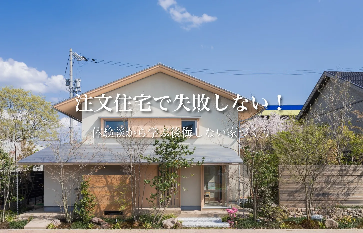 注文住宅で失敗しない！体験談から学ぶ後悔しない家づくり