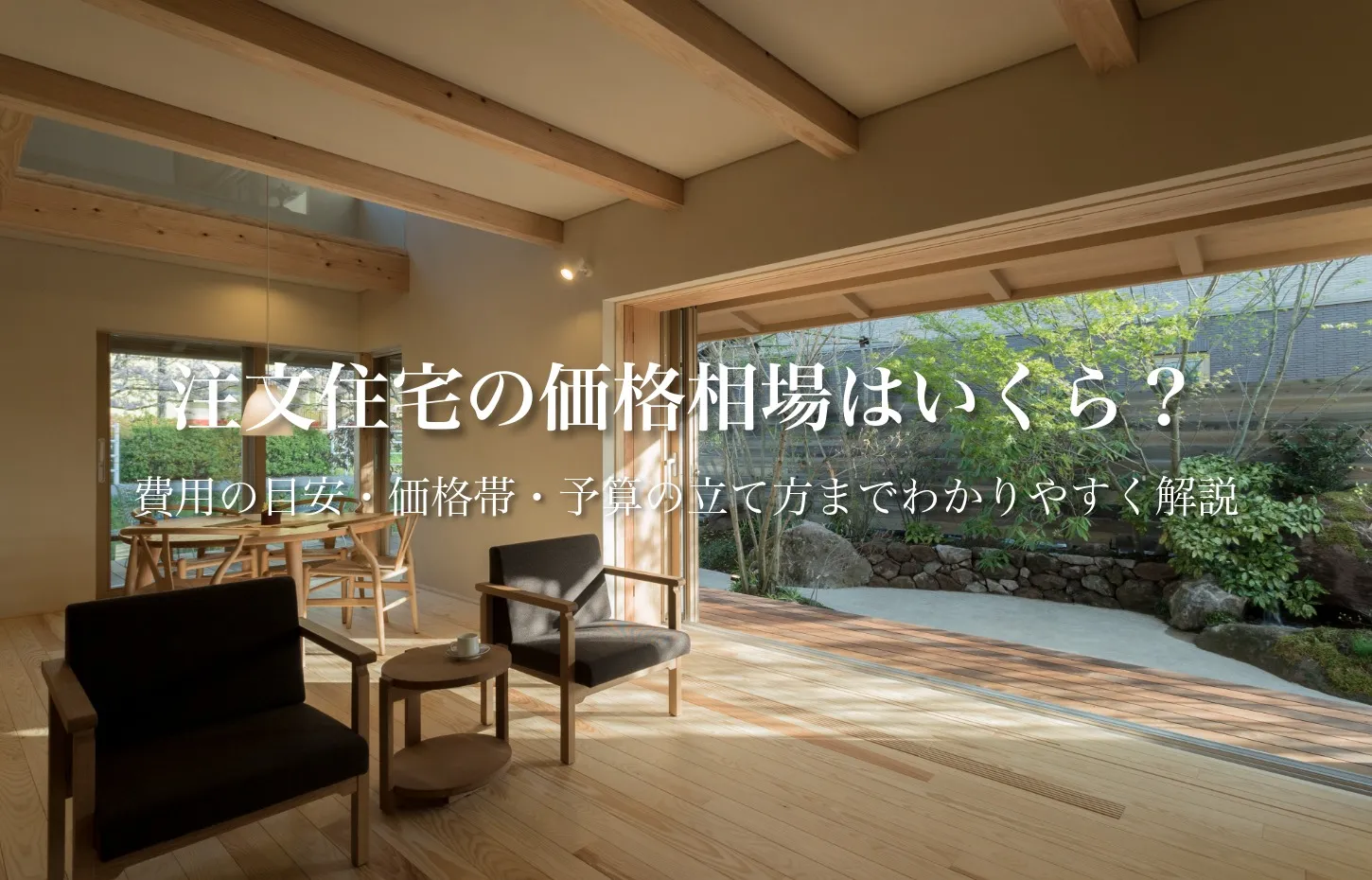 注文住宅の価格相場はいくら?最終金額の目安などをわかりやすく解説