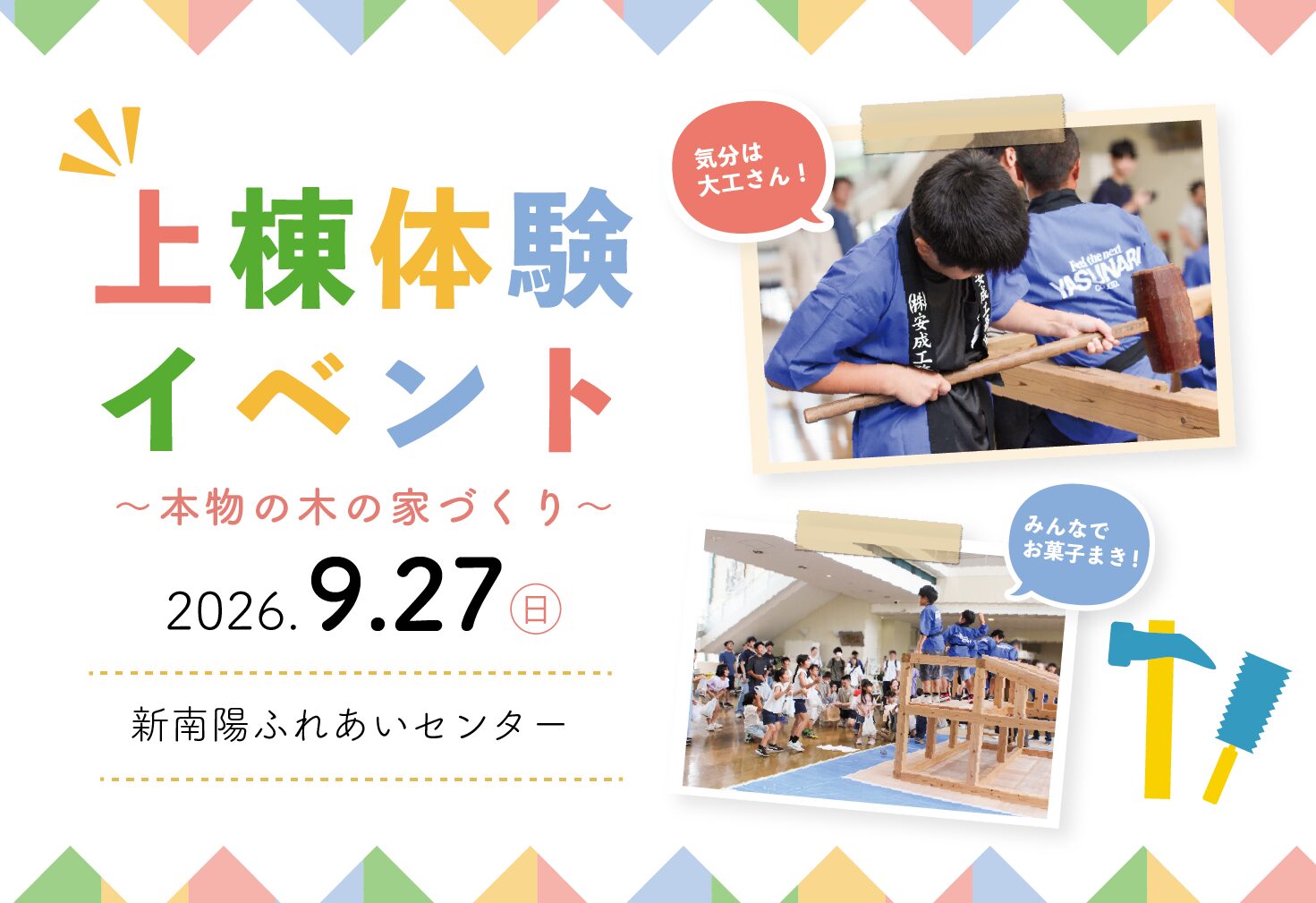 上棟体験イベント ～本物の木の家づくり～＠新南陽ふれあいセンター