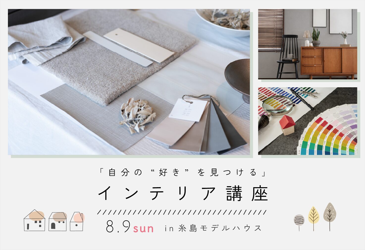 インテリア講座のイメージ
