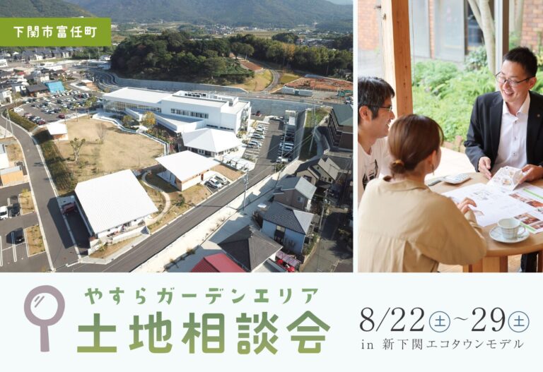やすらガーデンエリア土地相談会＠新下関モデル