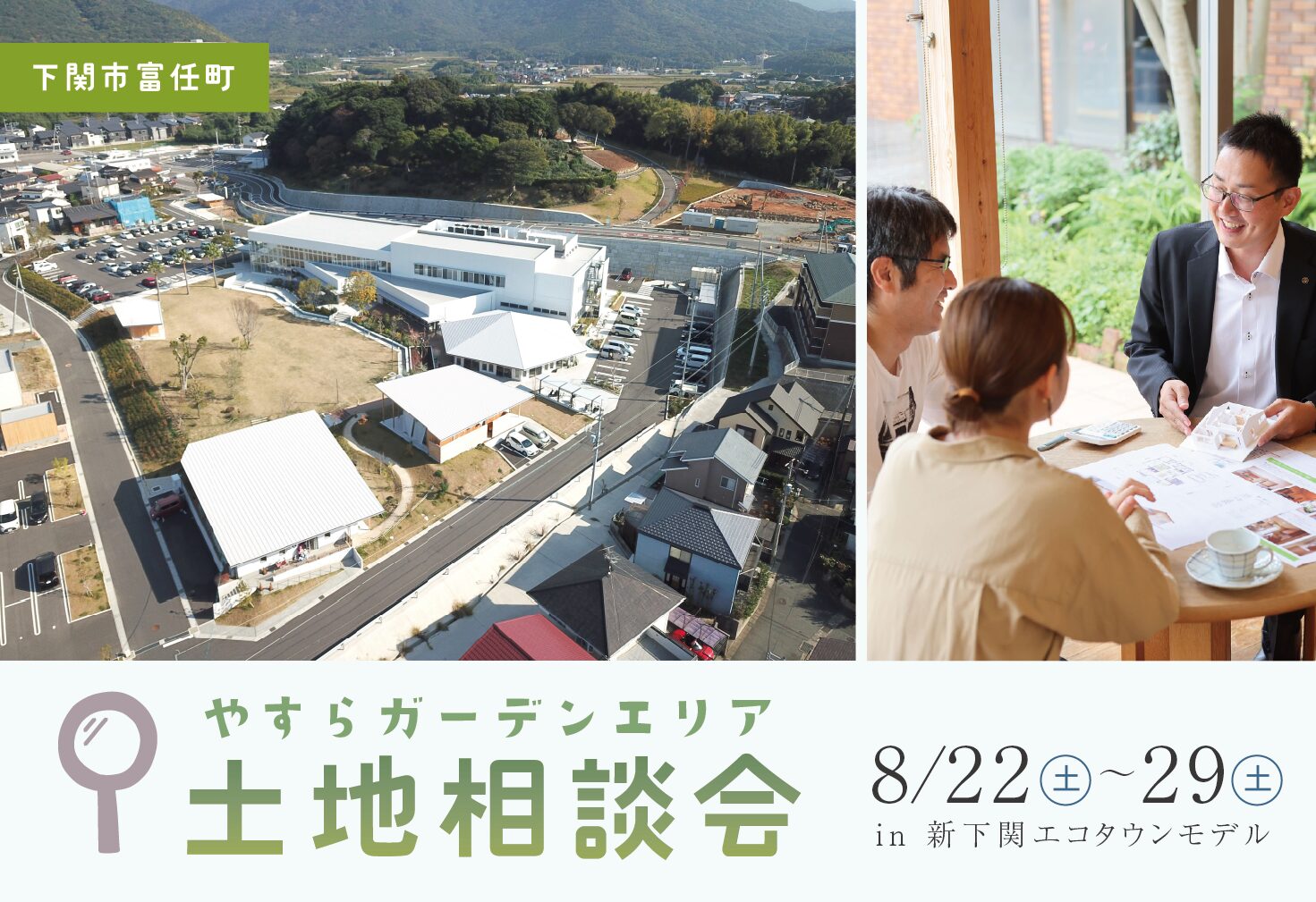 やすらガーデンエリア土地相談会@新下関モデル
