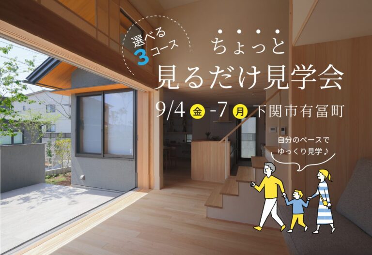 ちょっと見るだけ見学会＠下関市有冨町