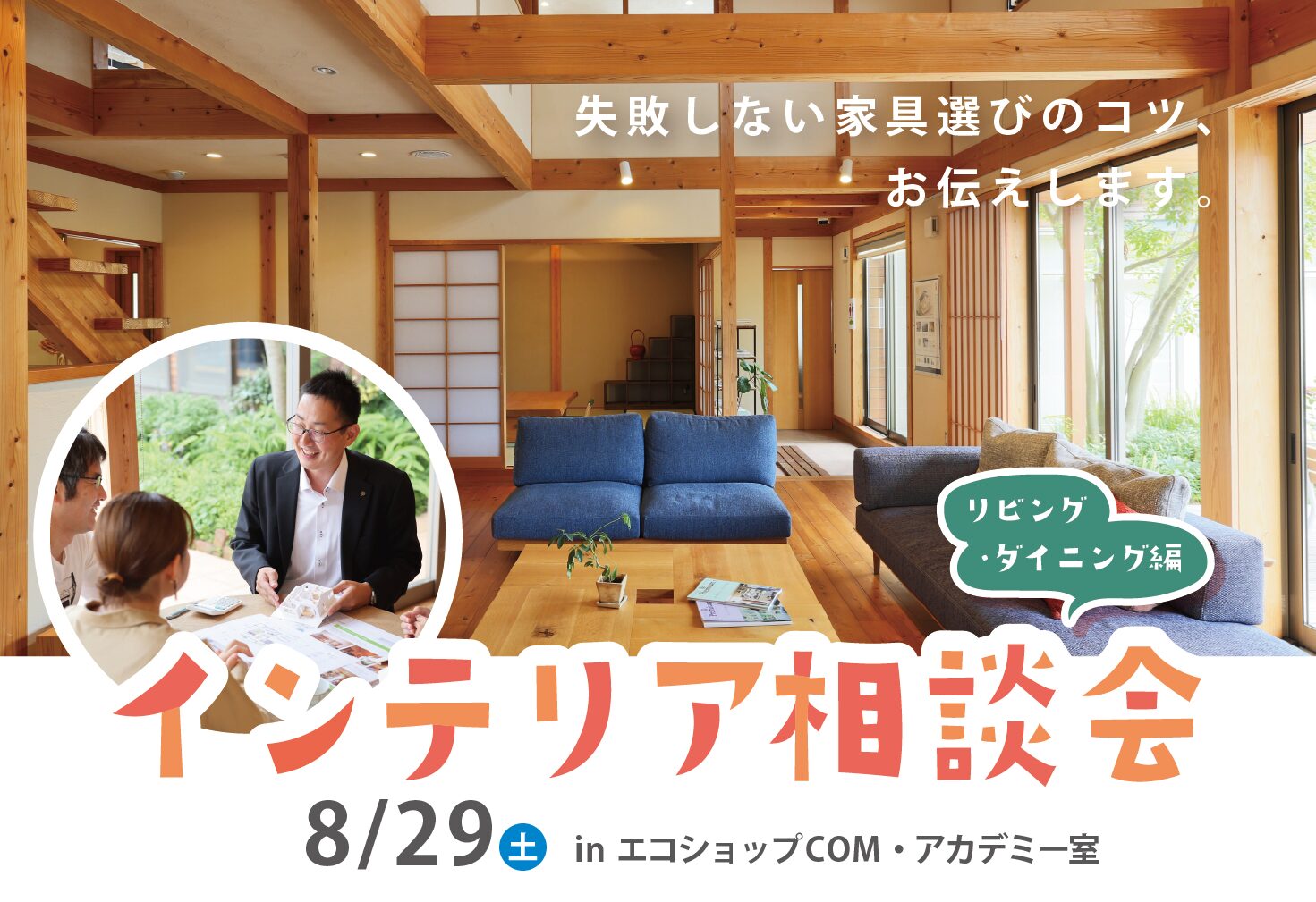 インテリア相談会　～リビング・ダイニング編～＠下関エコショップCOM