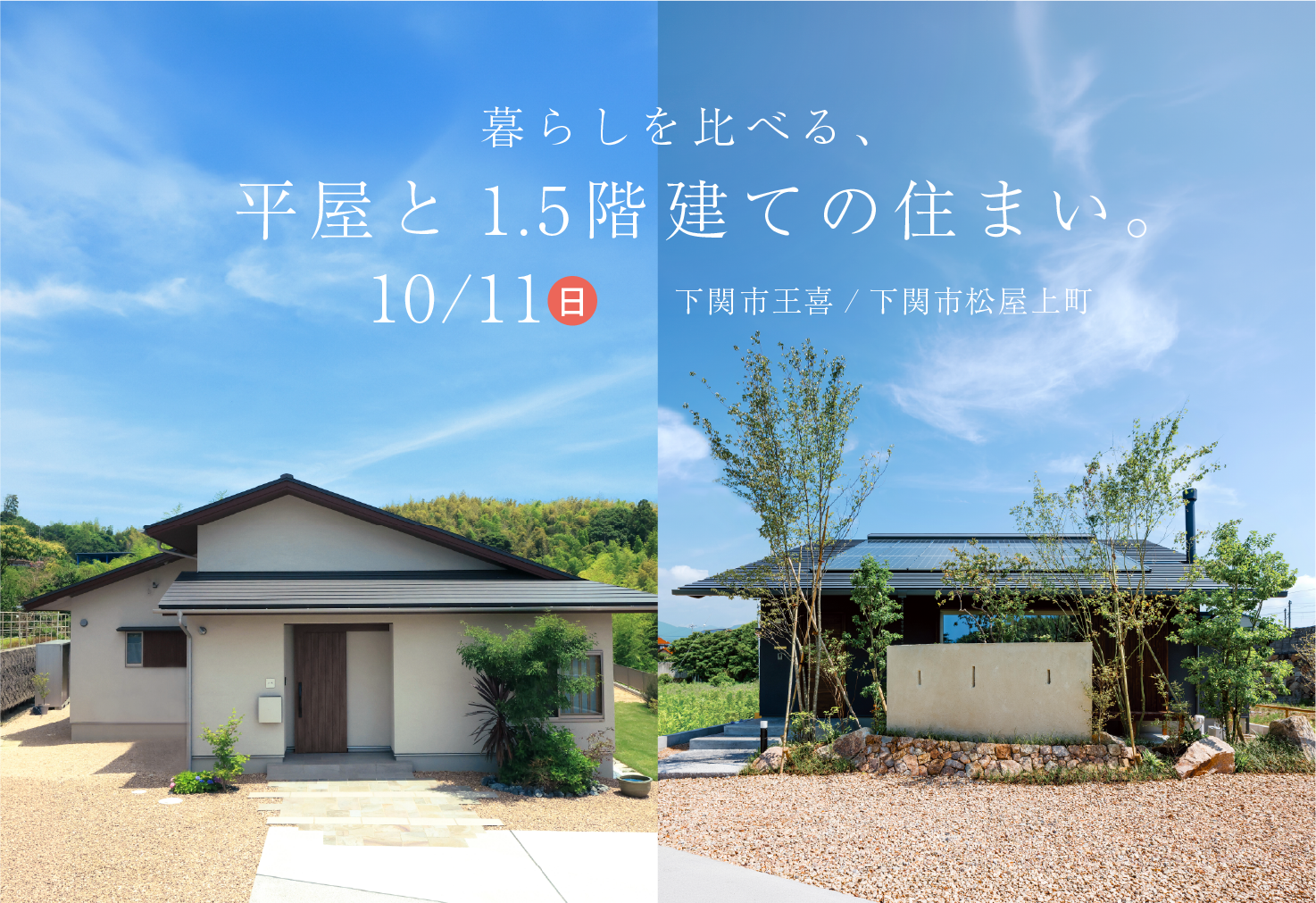 暮らしを比べる、平屋と1.5階建ての住まい。