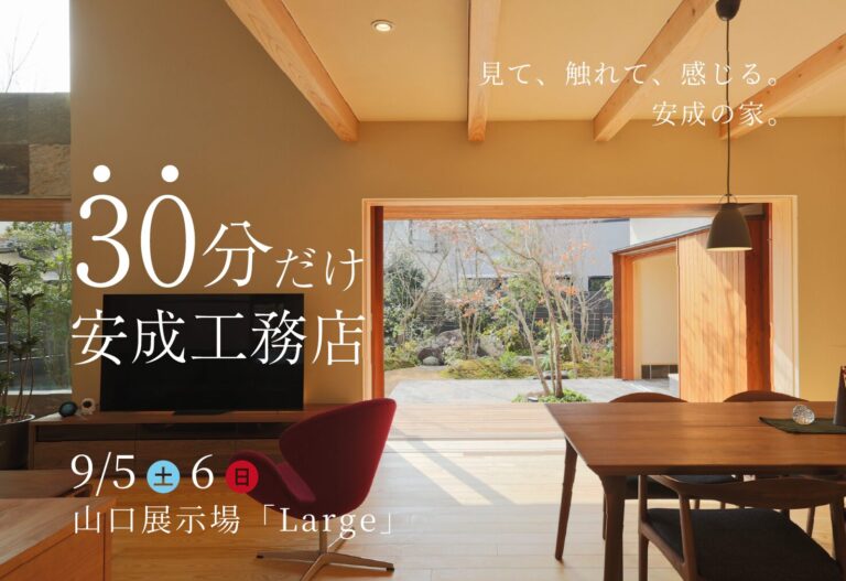 30分だけ、安成工務店。＠山口展示場「Large」