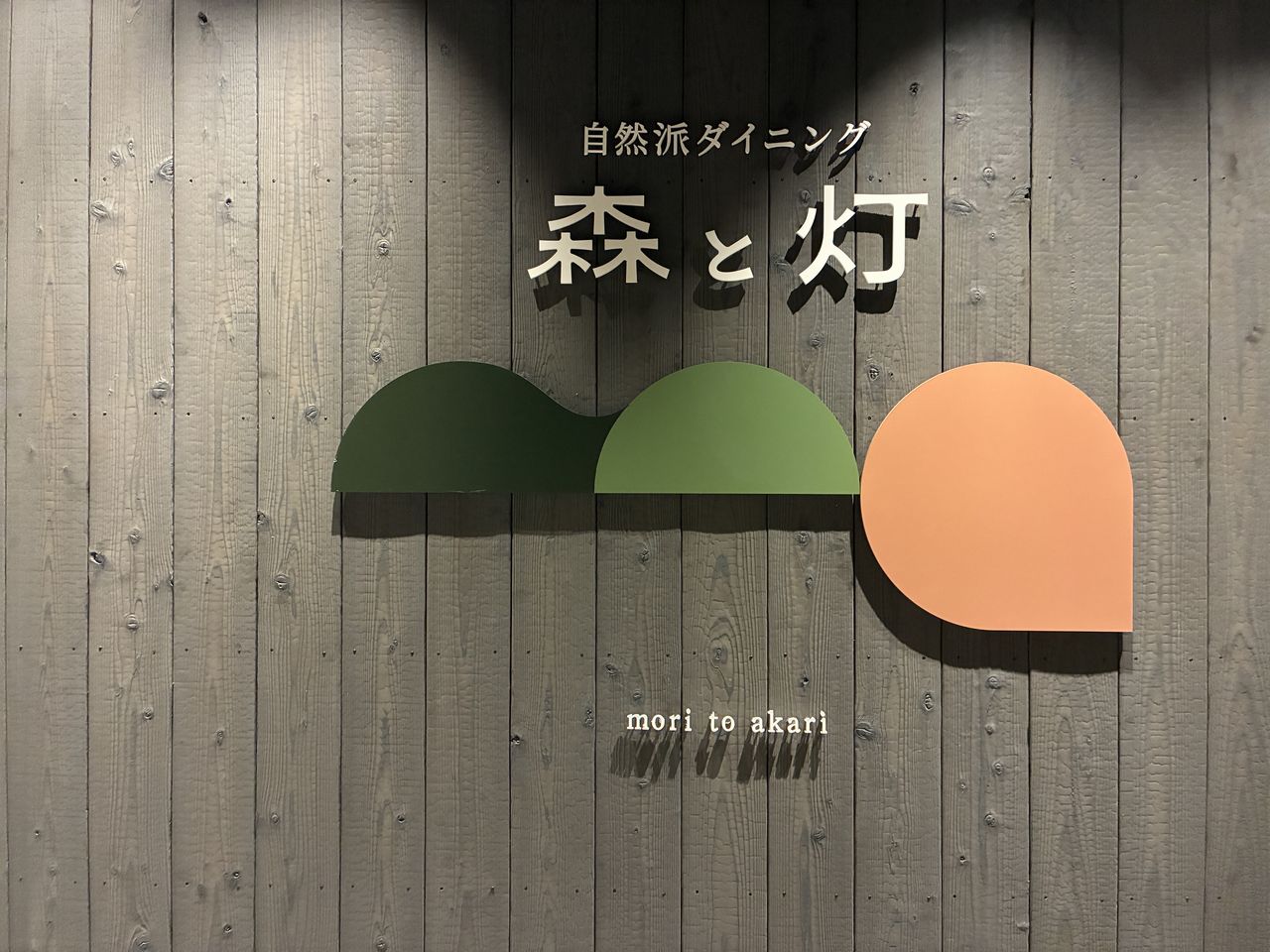 【設計センター】やすらガーデン「森と灯」へ