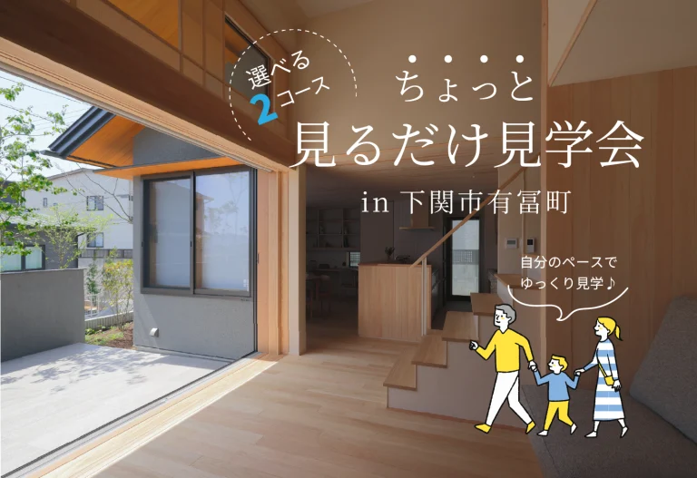 ちょっと見るだけ見学会＠下関市有冨町